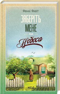 Книга "Заберіть мене на небеса. Книга 3" - Флеґґ Ф. (Тверда обкладинка, українською мовою) KSD0423 фото