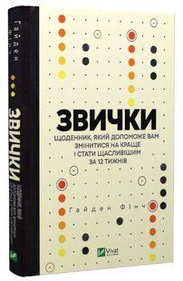 Книга "Привычки" - Гайден Финч (Твердый переплет, на украинском языке) VIVAT00251 фото