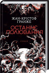 Книга "Останнє полювання" - Гранже Ж. К. (Тверда обкладинка, українською мовою) KSD0275 фото