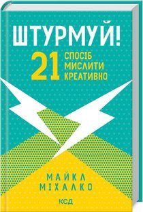 Книга "Штурмуй! 21 ​​способ мыслить креативно" - Михалко М. (Твердый переплет, на украинском языке) KSD0399 фото