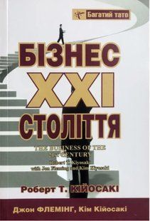 Книга "Бізнес XXI століття" - Роберт Кійосакі (Тверда обкладинка, українською мовою) UK0093 фото