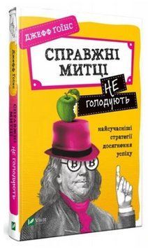 Книга "Настоящие художники не голодают" &ndash; Гоинс Дж. (Твердый переплет, на украинском языке) VIVAT00215 фото