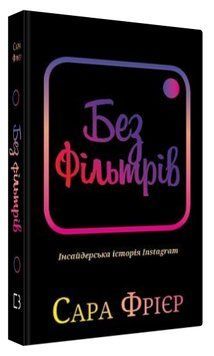 Книга "Без фільтрів. Інсайдерська історія Instagram" - Фрієр С. (Тверда обкладинка, українською мовою) CHEF0230 фото