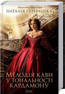 Книга "Мелодія кави у тональності кардамону" - Гурницька Н. (Тверда обкладинка, українською мовою) KSD0322 фото