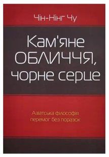 Книга "Кам'яне обличчя, чорне серце" - Чин-Нінг Чу (Українською мовою) UK0143 фото