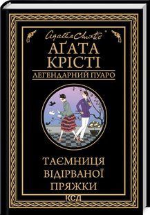 Книга "Тайна оторванной пряжки" - Агата Кристи (Твердый переплет, на украинском языке) KSD0075 фото