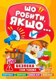 Що робити, якщо. Сам удома з наклейками - Шипарєва О.В. TOR0029 фото