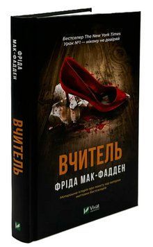 Книга "Учитель" - Мак-Фадден Ф. (Твердый переплет, на украинском языке) VIVAT00439 фото