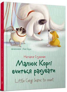 Книга "Малыш Корги учится считать" &ndash; Стукман Н. (Твердый переплет, на украинско-английском языке) TALA0024 фото