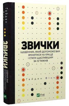 Книга "Привычки" - Гайден Финч (Твердый переплет, на украинском языке) VIVAT00251 фото