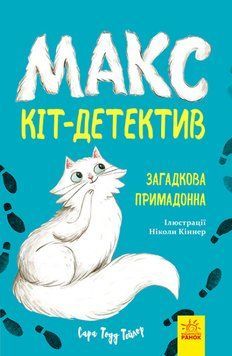 Книга "Макс &ndash; кот-детектив. Загадочная примадонна" - Сара Тодд Тейлор (на украинском языке) ARAN0017 фото