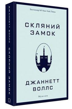 Книга "Стеклянный замок. Мемуары" - Уоллс Дж. (Твердый переплет, на украинском языке) CHEF0259 фото