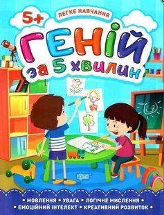 Легке навчання. Геній за 5 хвилин. 5 + - Чала О. TOR0133 фото