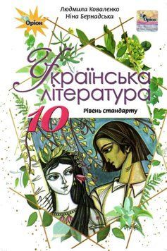 "Украинская литература. Учебник. 10 класс. Уровень стандарта. Программа 2018" (Твердый переплет) ORIO0031 фото