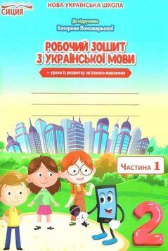 Робочий зошит з української мови 2 клас. 1 частина. НУШ - до підручника Пономарьової К. SIC0006 фото