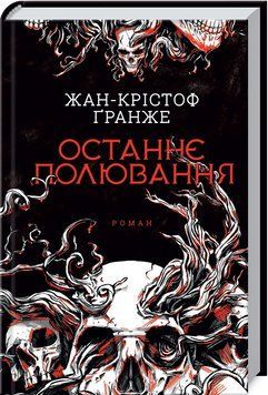 Книга "Последняя охота" - Гранже Ж. К. (Твердый переплет, на украинском языке) KSD0275 фото