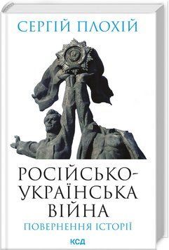 Книга "Російсько-українська війна: повернення історії" - Плохій С. (Тверда обкладинка, українською мовою) KSD0226 фото