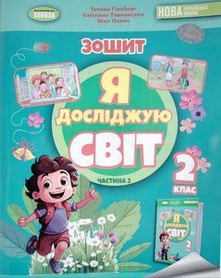 Я досліджую світ. Тетрадь 2 клас. НУШ 2 частина - до підручника Гільберт Т., Тарнавська С., Павич Н. GENEZA0007 фото