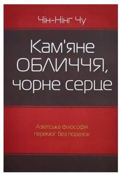 Книга "Кам'яне обличчя, чорне серце" - Чин-Нінг Чу (Українською мовою) UK0143 фото
