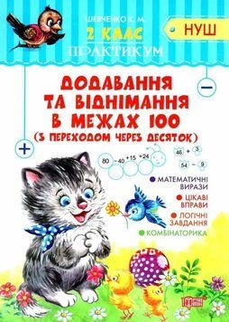 Практикум 2 клас. Додавання та віднімання в межах 100. НУШ &mdash; Шевченко К. TOR0248 фото