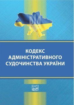 Кодекс административного судопроизводства Украины PRA0012 фото