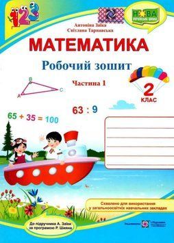 Робочий зошит. Математика 2 клас. НУШ. 1 частини &mdash; до підручника Заїки А. PIP0073 фото