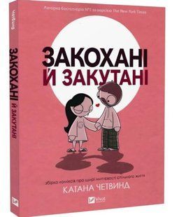 Закохані й закутані - Катана Четвинд (Тверда, українською) VIVAT00622 фото