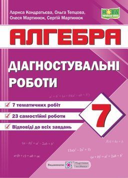Алгебра. Диагностические работы. 7 класс - Кондратьева Л., Тепцова О. PIP0174 фото