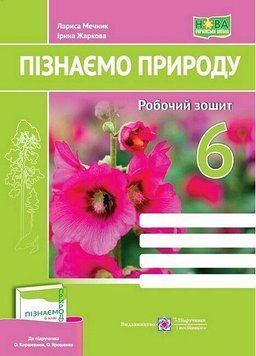 "Познаем природу. Рабочая тетрадь. 6 класс. НУШ" &ndash; к учебнику Коршевнюк Т., Ярошенко О. PIP0219 фото