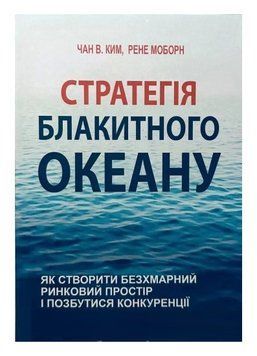 Книга "Стратегія блакитного океану" - Чан Кім, Рене Моборн (Українською мовою) UK0043 фото
