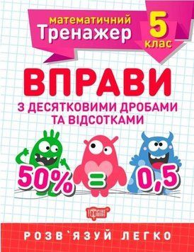 Математический тренажер 5 класс. Упражнения с десятичными дробями и процентами - Каплун О.И. TOR0079 фото