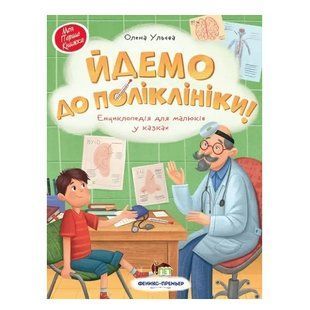 Книга "Идем в поликлинику" - Ульева Елена (на украинском языке) APET0019 фото