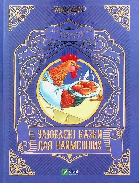 Книга "Любимые сказки для самых маленьких" - Супрун О., AVE, Крамар И. (Твердый переплет, на украинском языке) VIVAT00494 фото
