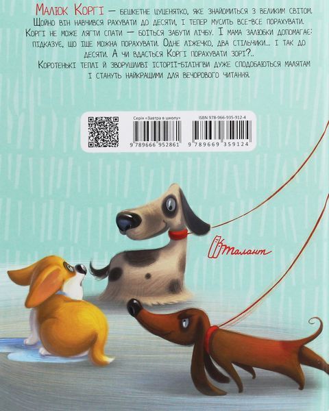 Книга "Малюк Коргі вчиться рахувати" - Стукман Н. (Тверда обкладинка, українськ-англійською мовою) TALA0024 фото