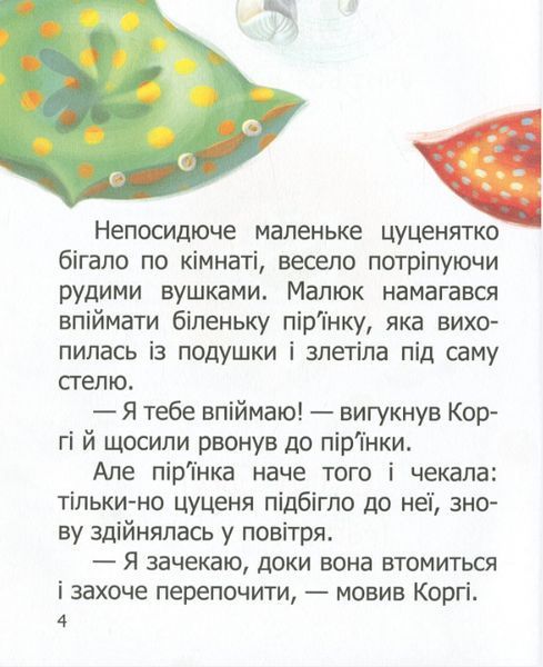 Книга "Малюк Коргі вчиться рахувати" - Стукман Н. (Тверда обкладинка, українськ-англійською мовою) TALA0024 фото