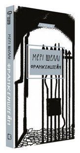 Книга "Франкенштейн, або Сучасний Прометей" - Мері Шеллі (Тверда обкладинка, українською мовою) CHEF0112 фото