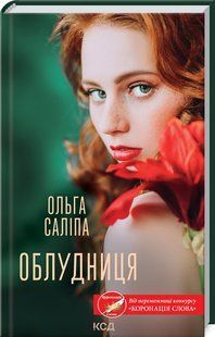 Книга "Облудниця" - Ольга Саліпа (Тверда обкладинка, українською мовою) KSD0127 фото