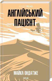 Книга "Английский пациент" - Ондатже М. (Твердый переплет, на украинском языке) KSD0424 фото