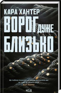 Книга "Ворог дуже близько. Книга 1" - Хантер К. (Тверда обкладинка, українською мовою) KSD0019 фото