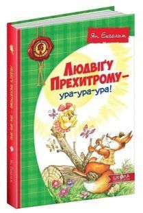 Книга "Людвігу Прехитрому - ура-ура-ура" - Ян Екгольм (Тверда палітурка, українською мовою) SHKOL0019 фото