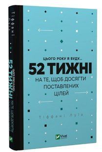 Книга "52 недели для того, чтобы достичь поставленных целей" - Луис Т. (Твердый переплет, на украинском языке) VIVAT00230 фото