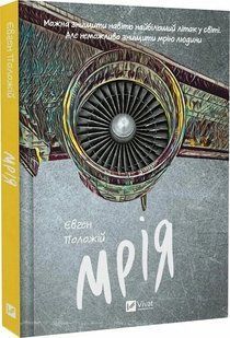 Книга "Мрія" - Положій Є. (Тверда обкладинка, українською мовою) VIVAT00299 фото