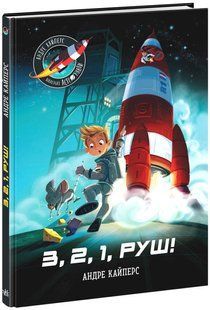 Книга "Маленькие астронавты. 3, 2, 1, марш!" - Андре Кайперс (Твердый переплет, на украинском языке) ARAN0018 фото