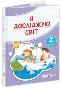 Я досліджую світ. Підручник 2 клас Частина 1 - Жаркова І. Мечник Л. (Тверда обкладинка) PIP0175 фото