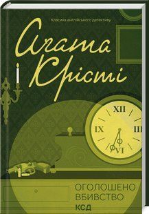 Книга "Объявлено убийство" - Агата Кристи (Твердый переплет, на украинском языке) KSD0076 фото