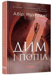 Книга "Дим і попіл" - Абір Мухерджі (Тверда палітурка, українською мовою) FAB0043 фото