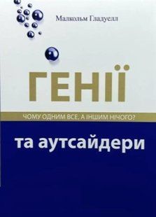 Книга "Генії та аутсайдери" &ndash; Малкольм Гладвелл (Українською мовою) UK0094 фото
