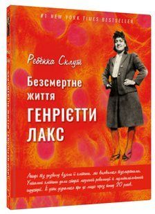 Книга "Бессмертная жизнь Генриетты Лекс" - Склут Р. (Твердый переплет, на украинском языке) CHEF0231 фото
