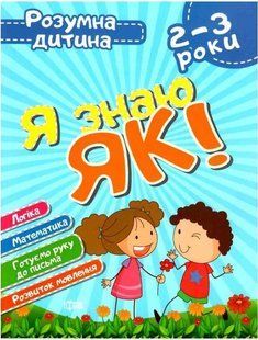 Розумна дитина. Я знаю, як! 2-3 роки &ndash; Чала О.М., Топоркова І.В. TOR0134 фото