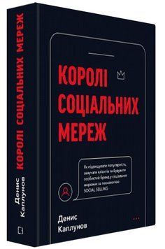 Книга "Королі соціальних мереж" - Каплунов Д. (Тверда обкладинка, українською мовою) CHEF0282 фото